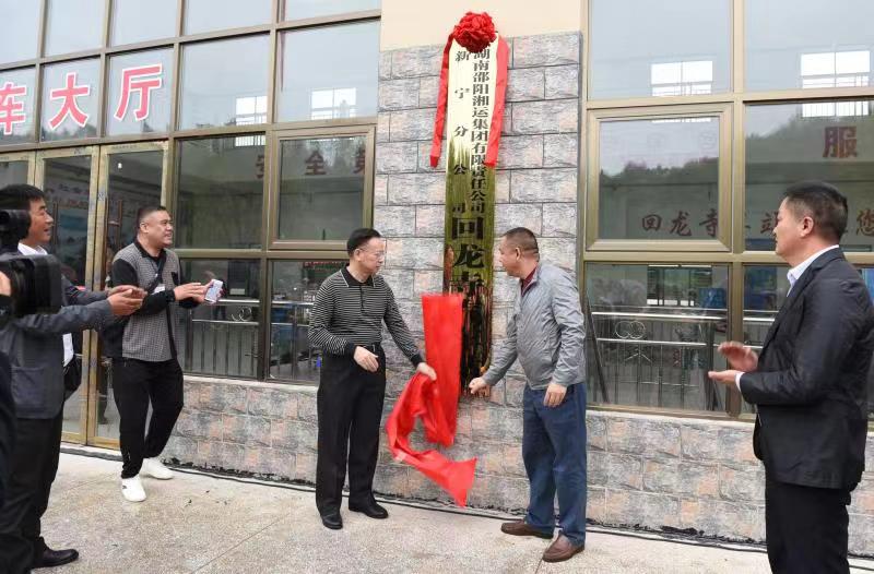 新寧回龍寺新汽車(chē)站投入運(yùn)營(yíng)。市交通運(yùn)輸局副局長(zhǎng)蔣勝利、新寧縣委常委林清華為回龍寺新汽車(chē)站揭牌